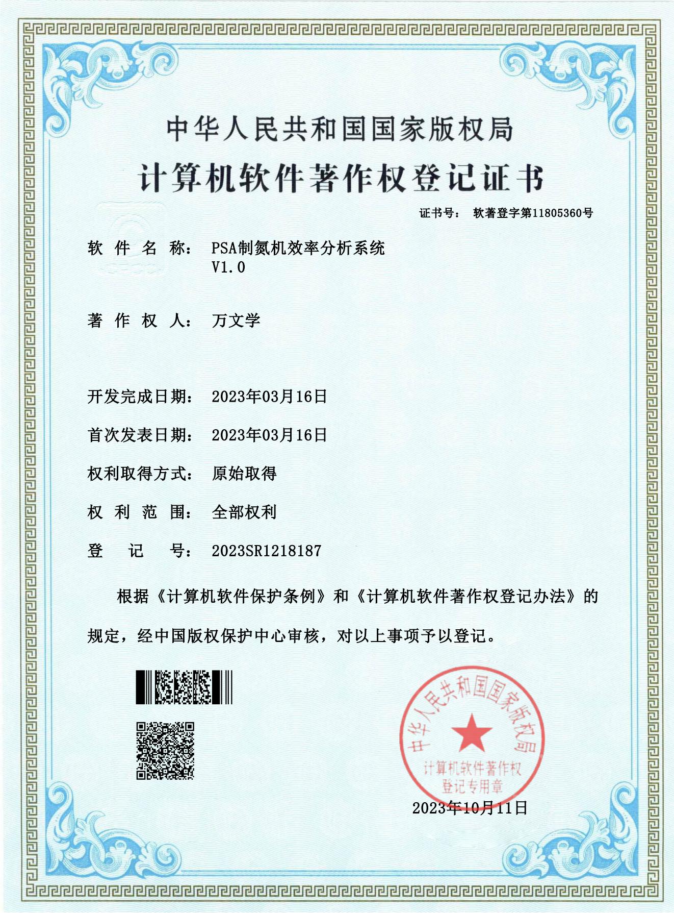 PSA制氮機(jī)效率分析系統(tǒng)-計(jì)算機(jī)軟件著作權(quán)證書(shū)